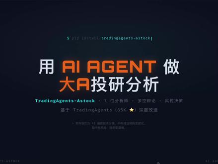 Claude Code投研系列:大A多agent投研体系 Tradingagents(65K)项目改造,名称Tradingagents-astock
#claude #claudecode #ai新星计划