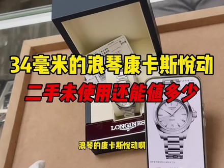 34毫米的浪琴康卡斯悦动二手还能值多少?浪琴康卡斯悦动怎么样 34毫米的浪琴康卡斯悦动二手还能值多少?浪琴康卡斯悦动怎么样#浪琴表 #浪琴康卡斯 #浪琴悦动