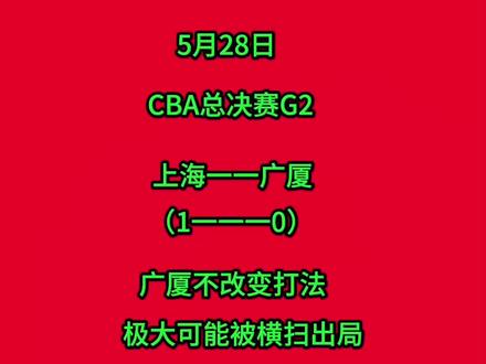 #CBA#CBA季后赛#cba总决赛 #上海Vs广厦