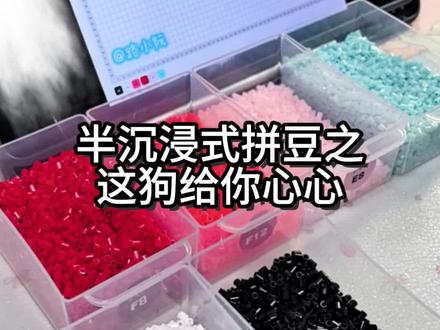 半沉浸式拼豆之给你心心
#拼豆 #这狗 #拼豆烘焙布 #拼豆图纸 #拼豆教程