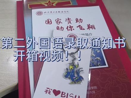 录取通知书到了!!北二外我来啦!#录取通知书 #北京第二外国语学院