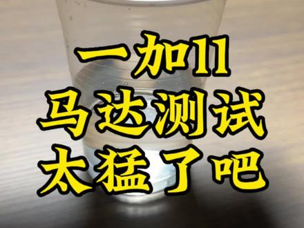 一加11马达实测,太猛了吧!#手机 #一加11