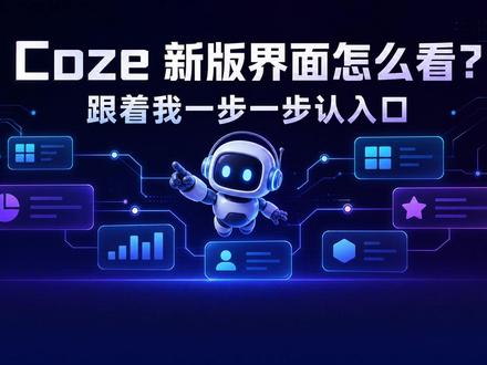 Coze 新版界面怎么看?跟着我认清所有入口 第一次打开 Coze,被左侧一排按钮弄懵了?这期结合新版真实界面,带你认识项目开发、资源库、模板商店、任务中心和接口入口。建议收藏并跟着操作。评论区扣“学习”。#Coze #coze教学 #智能体 #AI #coze工作流