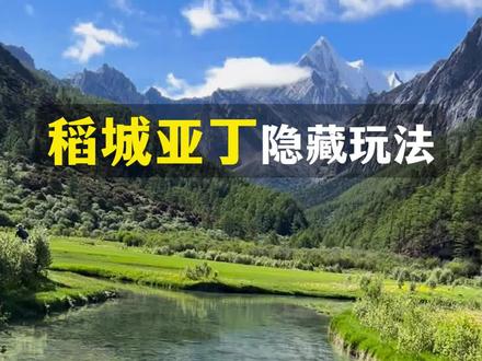 稻城亚丁还能不累又出片?隐藏玩法攻略! #川西 #稻城亚丁