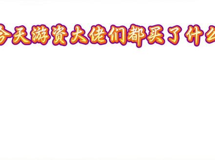 12月29日,游资大佬们都买了什么?最新数据! #股市 #股票#财经#游资