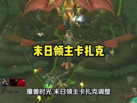 魔兽时光:末日领主卡扎克调整!#魔兽世界