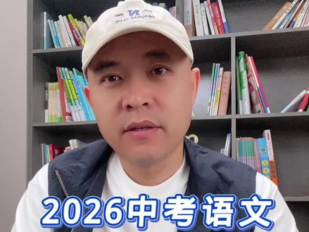 2026中考语文偷分绝招 #语文#中考语文#2026中考