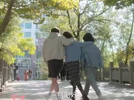#天才基本法 三个人的友谊,一旦有了爱情,不被爱的那方是不是注定会渐行渐远?#天才基本法大结局