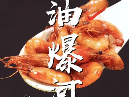 春天里特别适合做这道世纪经典美味的油爆河虾!秘诀都总结在这1分钟里了!赶紧收藏起来吧!#跟着抖音学做菜 #抖音美食创作人 #懒人快手菜 @DOU+小助手