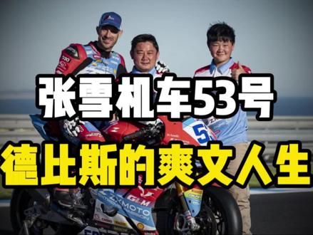 张雪价格53号,德比斯的爽文人生!#德比斯 #张雪机车