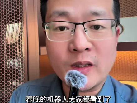 中国机器人路线对不对 #春晚机器人 #宇树科技 #春晚 #机器人