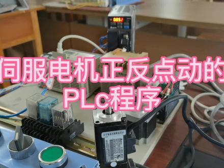 伺服电机的正向点动,反向点动PLc程序你会编吗?来看一看吧。