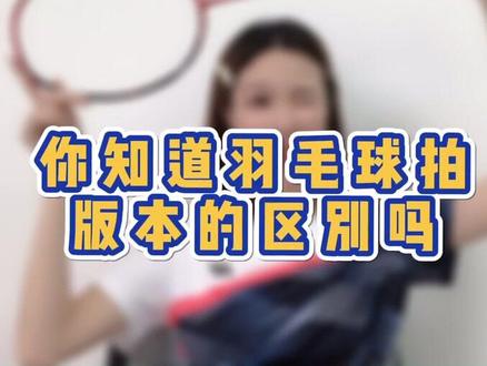 今天来给你们科普一下羽毛球拍不同版本的区别啦#体育 #羽毛球 @初动体育羽毛球 正在直播中…… @抖音小助手