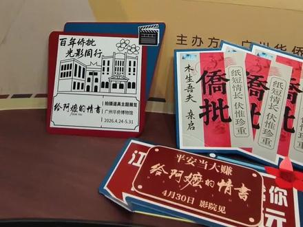 广州免费看展|阿嬷的情书后劲真的太大了😭 看完《给阿嬷的情书》久久走不出来!
没想到广州居然有电影原版道具展,
实物真的比看电影更戳心、更好哭💧
✨【展览信息】
展名:百年侨批 光影同行
📍地点:广州华侨博物馆(越秀区沿江西路183号)
⏰时间:周二-周日 9:00-17:30(17:00止入)
❌周一闭馆!别跑空
📅展期:至2026.6.30
💰费用:免费,直接进场
🚇交通
2/6号线 海珠广场D口,步行几分钟直达,超方便!
🥹必打卡亮点(全是电影原版道具)
▪️木生的老式三轮车
复古氛围感拉满,一秒梦回电影名场面
▪️南枝的无米粿小摊
还原潮汕市井烟火,代入感超强
▪️淑柔抬的潮汕民俗标旗
精致出片,满满的地域文化感
▪️催泪手写书信
全场最大亮点!字字都是思念与牵挂,看完直接破防
整体展区不大但细节超满,
没有敷衍网红布景,全是实拍道具和侨批老物件,
串联起亲情与侨乡岁月,温柔又治愈。
📝观展小Tips
1. 建议下午3点前入场,从容慢慢逛
2. 适合独处治愈、闺蜜打卡、亲子遛娃
3. 看完可顺带逛馆内常设展,一趟超值
趁着展期还在,赶紧去沉浸式重温这份温柔与感动✨