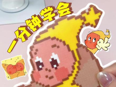 拼豆新手必看
欢迎在评论区留下你的完美无孔拼豆!#拼豆 #拼豆豆 #星星人 #拼豆图纸 #拼豆教程