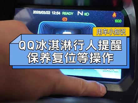 奇瑞汽车用车小知识,QQ冰淇淋复位、胎压监测、行人提醒喇叭等如何设置#汽车知识干货 #创作者中心 #创作灵感#奇瑞汽车#QQ