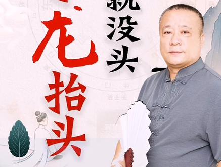 #国学智慧 #国学 #易经
关于“龙抬头”,民间流传着“过了龙抬头,雨水就没头”的说法,真的这么神奇么?