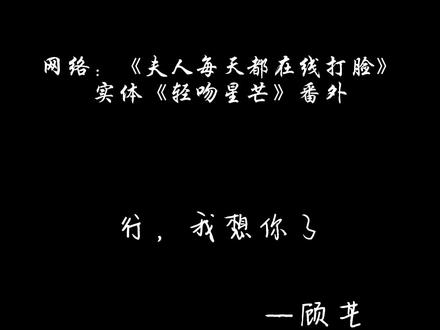 芒姐(听起来似乎敷衍的):行,我想你了。#配音 #顾芒 #轻吻星芒 #夫人每天都在线打脸