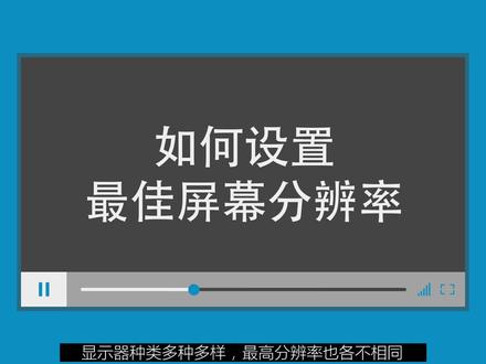 如何设置最佳屏幕分辨率#在线学习