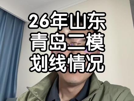 青岛高三二模考试划线情况,整体难度和一模差不多但要比高考要难不少!各位加油加油#山东高考 #山东考生 #山东高考志愿填报 #青岛二模 #高三家长必看