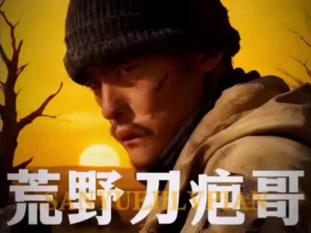 #荒野求生 #荒野生存 #内容太过真实 刀疤哥的老板真好