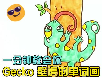 一分钟教会你Gecko壁虎的单词画 #简笔画 #卡通英语 #壁虎 #gecko