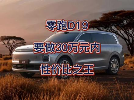 零跑D19内饰公布,定价30万元内,友商又要难受了。#比亚迪 #抖音推广 #上热搜 #今日热点 #心动乐园