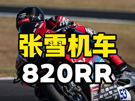张雪820RR|性能与安全,到底能不能兼得? 🏍️ 性能炸裂:818.8cc三缸,135匹/150匹,2.81秒破百,193kg轻量化车身
⚙️ 配置拉满:六轴IMU、弯道ABS、多段TCS、双向快排、电子油门
💰 价格屠夫:标准版43800元 / 高配版61980元
🛡️ 最狠规矩:驾龄不满一年不卖,举报违规卖车奖5000元
🏁 张雪的执念:从修车学徒到带队跑达喀尔,他想造一台能和WSBK掰手腕的国产三缸
⚠️ 他的无奈:车能控,人控不住。他想证明国产车能跑多快,又害怕有人用它跑太快。
#张雪820RR #三缸仿赛 #国产性能车 #WSBK #张雪机车