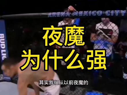 #夜魔 强在自己的个人能力上,输在体能和反应速度下降太多了#ufc