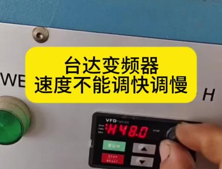 台达变频器带电机,速度调不动? 工厂台达变频器带输送带运转,速度完全固定住了——既调不快也调不慢。帮忙看看,会不会是变频器出问题了?#零基础学电工 #电工 #电工知识 #变频器 #德阳变频器维修