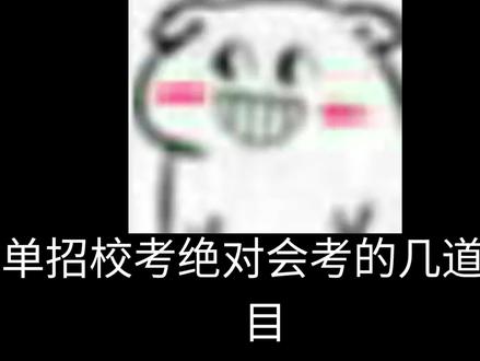 安徽单招校考必考常识题型,刷到这条视频的说明老天都在帮你#曼啵#安徽单招#安徽分类考试