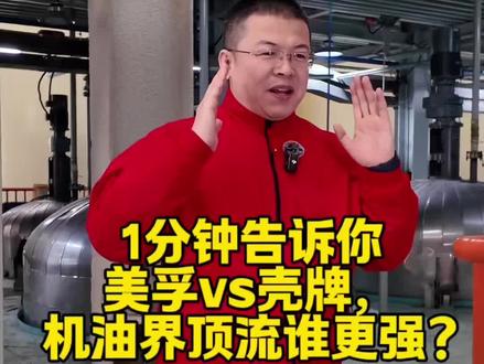 1分钟告诉你
美孚润滑油VS壳牌润滑油
机油界顶级谁更强?
#机油#润滑油#齐鲁油侠#润滑油厂家