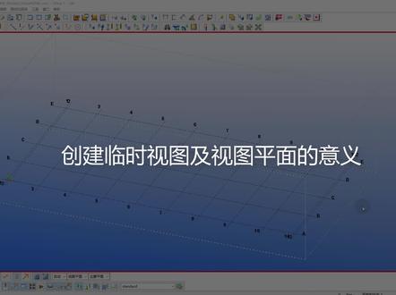 《7天入门Tekla》 3.1 创建临时视图及视图平面的意义 #tekla教程 #tekla培训