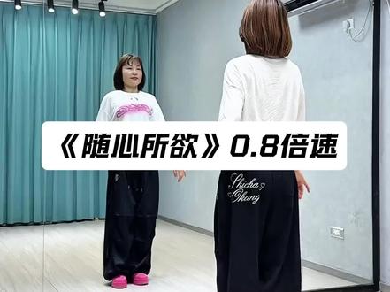 #随心所欲 #0.8倍速音乐 #舞蹈 #一学就会系列 #跟着节奏嗨起来 @DOU+上热门 @抖音作者助手