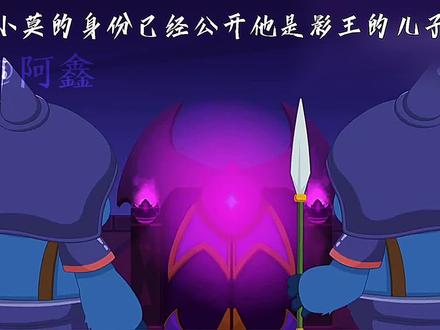 真正的影王出现了,真是没想到,小莫竟然是影王的儿子#喜羊羊与灰太狼 #阿鑫不会剪辑