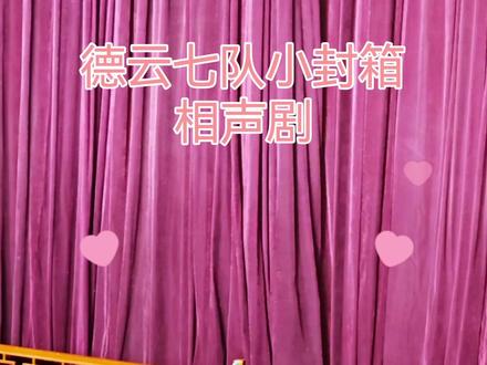 2024年1月31日,德云七队小封箱,相声剧《白雪公主》全剧纪念。