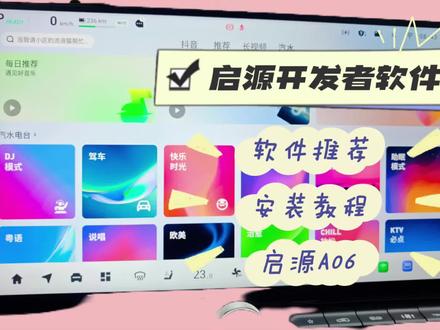 #长安开发者平台 安装第三方软件视频教程 启源a06安装百度车道级导航 #汽水音乐 不影响质保