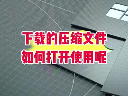 下载的压缩文件如何打开使用 #电脑知识 #电脑小技巧 #压缩文件