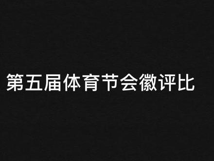 #设计#体育节 #会徽设计 @抖音小助手 @DOU+小助手 #创意美术