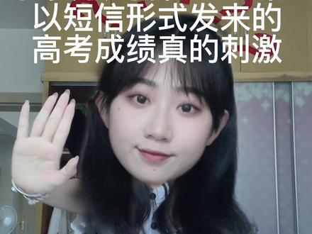 短信收到高考成绩真的会栓Q#高考成绩 #浙江高考 #播音生 #考个好成绩 #浙江考试院