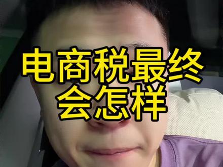 电商税的终局 #速卖通#跨境电商 #电商税