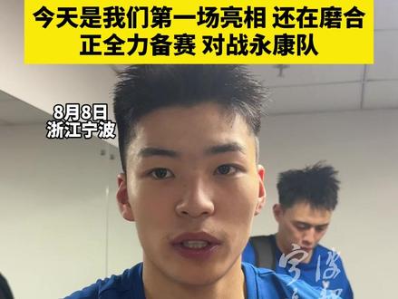 宁波明星队95:97惜败维动明星队,宁波队47号张叶迪: 今天是我们第一场亮相 还在磨合,正全力备赛 对战永康队#浙BA #宁波新闻 #篮球