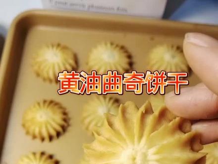 #美食教程 #黄油曲奇 #曲奇饼干 #黄油曲奇饼干 今天这个饼干超级酥脆,和买的没什么两样,制作简单,不需要鸡蛋啊,酥酥脆脆奶香味超浓郁,特别好吃!