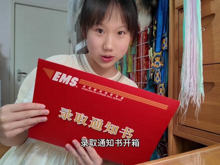 录取通知书到啦! #录取通知书 #高三 #高考 #抖音创意校园计划