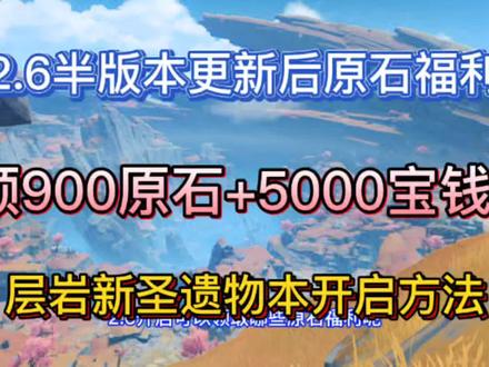 #原神 #游戏知识分享官 #游戏攻略 #资讯 2.6版本更新后原石福利!层岩新圣遗物本开启方法,更新上线后即可领900原石+5000洞天宝钱