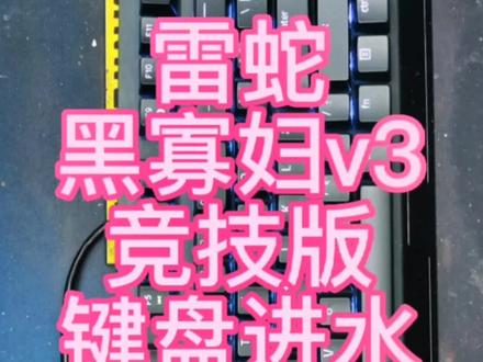 雷蛇黑寡妇蜘蛛v3机械键盘,键盘进水全盘翻新#机械键盘#机械键盘翻新#机械键盘维修#机械键盘复活