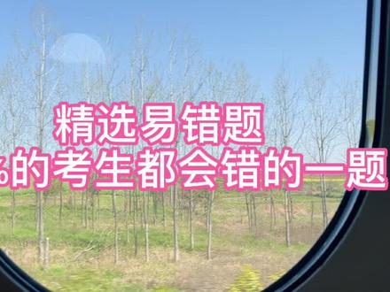 #教师考编 #教师编制 来挑战一题,你的答案是什么?评论区见