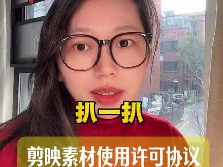 扒一扒剪映素材使用许可协议part1#剪映素材#剪映