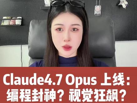 又炸裂,claude opus4.7更新! 评论区留下你的行业。让我告诉你4.7能帮你做什么!#claude #opus4.7#Ai模型 #Ai工具 #人工智能