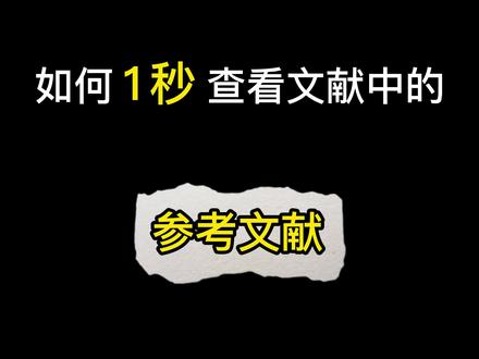 如何花1秒钟查看文献中的参考文献?#参考文献 #读文献